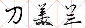 曾慶福刀美蘭行書怎么寫