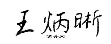 王正良王炳晰行書個性簽名怎么寫