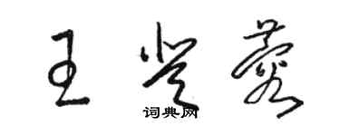 駱恆光王登蓉草書個性簽名怎么寫