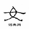 崔學路寫的硬筆隸書女