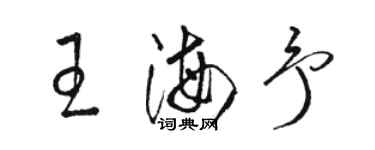 駱恆光王海予草書個性簽名怎么寫