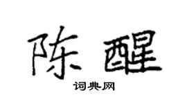 袁強陳醒楷書個性簽名怎么寫