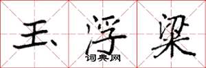 袁強玉浮粱楷書怎么寫