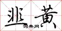 荊霄鵬韭黃行書怎么寫