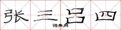 范連陞張三呂四隸書怎么寫