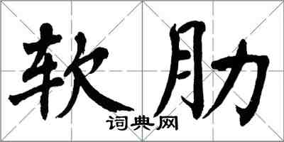 翁闓運軟肋楷書怎么寫