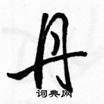 駱恆光寫的硬筆行書丹