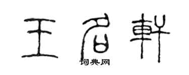 陳聲遠王名軒篆書個性簽名怎么寫