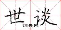 侯登峰世談楷書怎么寫