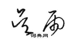 駱恆光吳雨草書個性簽名怎么寫