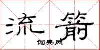 范連陞流箭隸書怎么寫