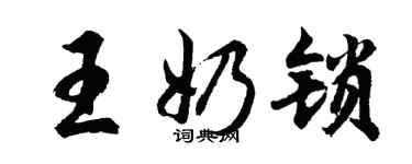 胡問遂王奶鎖行書個性簽名怎么寫