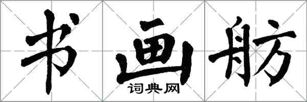 翁闓運書畫舫楷書怎么寫