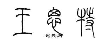 陳墨王思特篆書個性簽名怎么寫
