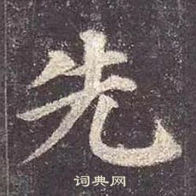 顏真卿多寶塔碑中先的寫法