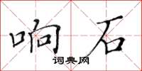 黃華生響石楷書怎么寫