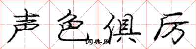 龐中華聲色俱厲行書怎么寫