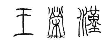 陳墨王榮漢篆書個性簽名怎么寫