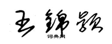 朱錫榮王錦穎草書個性簽名怎么寫