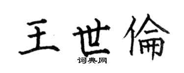 何伯昌王世倫楷書個性簽名怎么寫