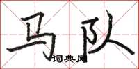 駱恆光馬隊楷書怎么寫