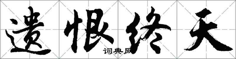 胡問遂遺恨終天行書怎么寫
