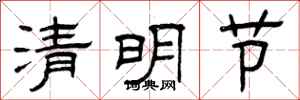 曾慶福清明節隸書怎么寫
