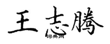 丁謙王志騰楷書個性簽名怎么寫