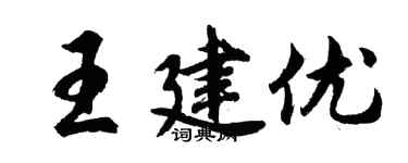 胡問遂王建優行書個性簽名怎么寫