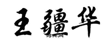 胡問遂王疆華行書個性簽名怎么寫