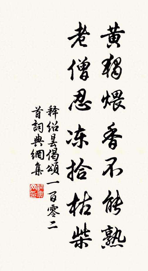 稍償俗間負，未忘塵外趣 詩詞名句