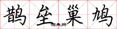 荊霄鵬鵲壘巢鳩楷書怎么寫