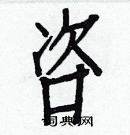 白克儉寫的硬筆楷書咨