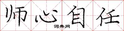 龐中華師心自任楷書怎么寫