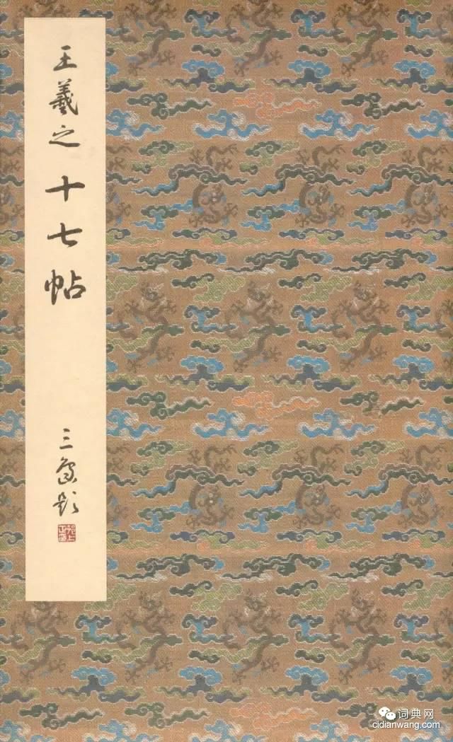 二玄社王羲之《十七帖》