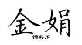 丁謙金娟楷書個性簽名怎么寫