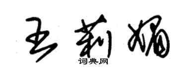 朱錫榮王莉媚草書個性簽名怎么寫