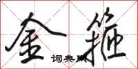 駱恆光金箍行書怎么寫