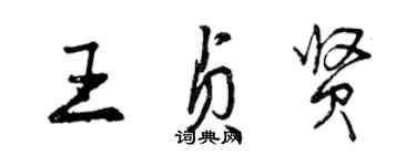 曾慶福王貞賢行書個性簽名怎么寫