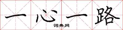 荊霄鵬一心一路楷書怎么寫