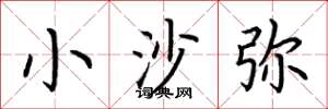 荊霄鵬小沙彌楷書怎么寫