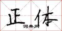 段相林正體行書怎么寫