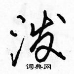 駱恆光寫的硬筆行書潑