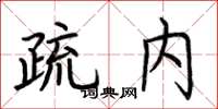 荊霄鵬疏內楷書怎么寫
