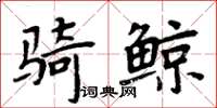 周炳元騎鯨楷書怎么寫