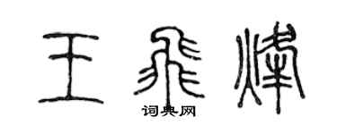 陳聲遠王飛烽篆書個性簽名怎么寫