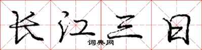龐中華長江三日行書怎么寫