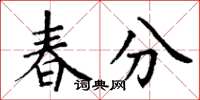 丁謙春分楷書怎么寫