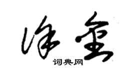 朱錫榮徐金草書個性簽名怎么寫