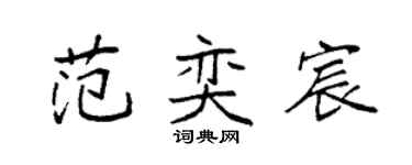 袁強范奕宸楷書個性簽名怎么寫